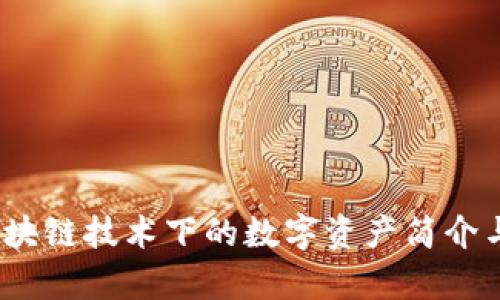 瑞波币：区块链技术下的数字资产简介与应用分析