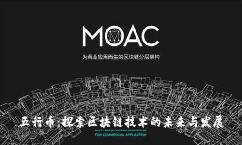 五行币：探索区块链技术的未来与发展