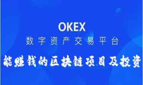 最新能赚钱的区块链项目及投资指南