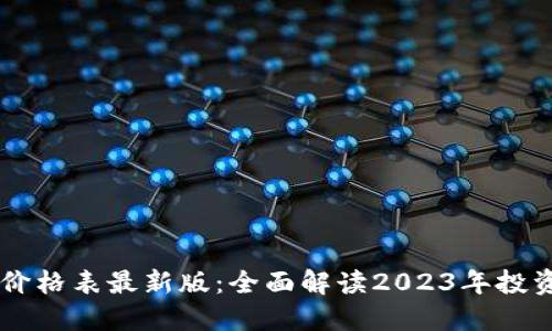 区块链投资价格表最新版：全面解读2023年投资趋势与潜力