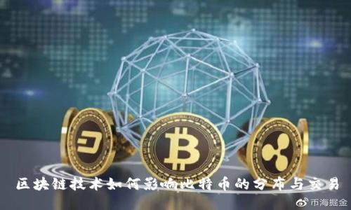 区块链技术如何影响比特币的分布与交易