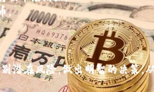 ziaoti区块链传销币崩盘的临界点及其背后的原因分析/ziaoti  
区块链, 传销币, 崩盘, 投资风险/guanjianci  

引言
区块链技术的兴起，使得各种数字货币层出不穷。在这些新兴货币中，传销币作为一种特殊的现象，引发了许多投资者的关注。然而，伴随着这些传销币的高速增长，崩盘的风险也同样存在。那么，区块链传销币究竟多久会崩盘？本文旨在深入探讨这一问题，分析传销币崩盘的原因、周期及其对投资者的影响。

什么是区块链传销币？
区块链传销币是利用区块链技术创造的一类数字货币，这类货币通常通过拉人头的方式进行营销和推广，参与者需要购买代币并推广他人加入才能获得收益。其核心机制与传统的传销模式相似，但在技术表面上却声称是合法和创新的。
这种模式的运作机制通常为多个层次的回报体系，从下级参与者的投资中提取收益，然后逐步向上分配。这种收益结构使得早期投资者能够迅速获得高额回报，但却意味着后期加入的投资者面临更大的风险。此外，由于其缺乏合法的商业模式和真实的资产支撑，区块链传销币往往在吸引到一定数量的投资者后便开始暴露风险，最终走向崩盘。

传销币崩盘的原因分析
传销币崩盘的原因主要有以下几个方面：
ul
    listrong缺乏实际应用：/strong传销币往往没有实际的商业模式和应用场景，投资者购买的只是一个名义上的代币，缺乏真正的价值支撑。/li
    listrong市场泡沫：/strong快速上涨的收益吸引了大量的投资者进入市场，但这种虚假的繁荣无法持久，最终导致集体暴跌。/li
    listrong监管风险：/strong随着传销币的普及，各国政府对其的监管力度不断加大，投资者的信心受到打击，进一步加速了崩盘的过程。/li
    listrong不透明性：/strong投资者往往无法得到准确的信息，导致盲目跟风，或者因缺乏了解而早期投资，风险加剧。/li
/ul

传销币崩盘的时间周期
传销币崩盘的时间周期并不是固定的，通常会受到市场状况、参与人数、推广力度等多种因素的影响。但一般来说，一个传销币从启动到崩盘的周期往往在几个月到一年之间。
例如，某些传销币在启动后的前几个月阶段，由于拉新用户、增加市场热度，其价格会迅速上涨，吸引更多投资者参与。而在达到一定规模后，拉人头的难度增加，进入的投资者也逐渐变少，收益下降，最终导致市场崩溃。
然而，也有些传销币则可能迅速崩盘，仅在数周内便告终结。这类币种通常因其运营团队的失误、市场需求的急剧下降等导致迅速失去价值。

崩盘后对投资者的影响
传销币的崩盘不仅对投资者个人财务造成重大损失，也对其心理造成了很大的冲击。许多参与者在崩盘后可能会感到失落、愤怒，甚至遭受经济上的困扰。在投资金额较大的情况下，可能会对其生活和工作造成显著的影响。
投资者在参与这些项目时，往往因为对高收益的渴望而忽略其风险。一旦崩盘，损失惨重，许多人会感到沮丧，影响其余生的投资观念，对今后正常的投资活动产生消极影响。

如何识别潜在的传销币项目？
为了避免落入传销币的陷阱，投资者应该具备一定的识别能力。以下是几点关键建议：
ul
    listrong检查项目背景：/strong投资者应该查看项目的官方网站、白皮书、团队成员，确保其有实际的商业应用和团队支持。/li
    listrong了解商业模式：/strong观察项目的商业模式和盈利方式，避免选择那些声称通过拉新用户来实现盈利的项目。/li
    listrong关注监管信息：/strong了解所在国家的法律法规，避免参与被监管部门认定为非法的项目。/li
    listrong保持冷静、理性：/strong面对高收益的诱惑时，保持理性，衡量风险收益，做出明智的投资决策。/li
/ul

相关问题汇总
在探讨区块链传销币崩盘的话题时，可能会引发一些相关的问题：

1. 传销币崩盘后是否能够追回损失？
传销币崩盘后，投资者的损失能否追回通常取决于多个因素。首先，是否有当地的法律来保护投资者的权益，其次，项目是否存在合法的资产或此项目的创建者是否可追责。
在许多情况下，崩盘后，相关的资金往往已经流失，投资者很难追回损失。这时候，建议投资者保持理智，不要通过不当方式试图追回损失，以免进一步加大风险。
一些国家或地区的监管机构开始关注这一现象，可能会启动调查并帮助受害者追回部分资金。例如，通过法律程序对项目创始人提起诉讼，寻求赔偿。在投资前，了解这些信息和法律框架是十分重要的。

2. 如何识别传销币的庞氏骗局特征？
庞氏骗局是指依靠新投资者的投入去支付老投资者的收益，这类项目常常与传销币挂钩。要识别庞氏骗局，可以注意以下几点：
ul
    listrong回报过高：/strong如果某个项目承诺了大幅度超出市场平均水平的回报，这很可能是庞氏骗局的典型特征。/li
    listrong拉人头：/strong庞氏骗局往往需要通过拉新用户来获得收益，如果项目的盈利主要来源于新投资者的投入，需特别小心。/li
    listrong缺乏透明度：/strong庞氏骗局往往隐瞒资金的真实去向，投资者很难获取项目的运营信息或财务报表。/li
/ul
通过以上几点，可以较为有效地识别潜在的庞氏骗局，从而避免陷入风险。

3. 传销币的法律属性是什么？
传销币的法律属性在不同国家和地区存在差异。许多国家对传销本身是有明确的法律界定，有些地区已经将区块链传销币认定为非法行为，投资者在参与前，应对此有充分了解。
以中国为例，相关法律法规对传销证券和金融活动有明确的禁止，而许多传销币项目因其合法性受到质疑，也因为缺乏监管及保护机制而遭国际市场的制裁与惩戒。
了解并跟进最新的法律法规变化，有助于投资者保持高度警惕，降低风险。

4. 参与传销币的心理分析
许多投资者参与传销币的活动，往往受心理因素的影响。回报的高额吸引力、对短期投资获利的渴望，都是驱动因素。然而，这种行为往往伴随极大的心理风险。
有些投资者会由于“从众心理”而被动参与到这些项目，最终因为周围人都在投资而忽略了对项目本身的深入分析和思考。参与者原本理智的投资决策因为各种心理因素的干扰而受到影响，最终导致风险的加大。
在了解这些心理因素后，投资者应增强自我监控能力，保持冷静的投资心态，理性分析项目的投资价值。

5. 未来传销币的发展趋势如何？
尽管当前市场对传销币持谨慎态度，但还要关注未来的发展趋势。随着技术的不断进步，区块链的合规发展将变得更为复杂，未来更加劣质和不合规的项目将被市场淘汰。
此外，随着全球对虚拟货币的关注和讨论增加，各国的监管机构可能会加大力度进行监管。因此，未来合规化的好项目可能会取代当前市场中不规范的传销币。
长期来看，传销币难以维持其短期内的市场热度，其生存空间将越来越窄。投资者在追求投资收益时，不应只关注短期利益，还应关注平台的合规与合法性。

结论
区块链传销币的崩盘是一个复杂但值得投资者关注的话题。理解传销币的特征、崩盘原因及风险，有助于进行更好的投资选择。希望投资者保持理性，积极识别潜在风险，做出明智的决策，从而保护自己的财务安全。