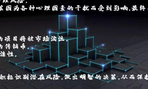 ziaoti区块链传销币崩盘的临界点及其背后的原因分析/ziaoti  
区块链, 传销币, 崩盘, 投资风险/guanjianci  

引言
区块链技术的兴起，使得各种数字货币层出不穷。在这些新兴货币中，传销币作为一种特殊的现象，引发了许多投资者的关注。然而，伴随着这些传销币的高速增长，崩盘的风险也同样存在。那么，区块链传销币究竟多久会崩盘？本文旨在深入探讨这一问题，分析传销币崩盘的原因、周期及其对投资者的影响。

什么是区块链传销币？
区块链传销币是利用区块链技术创造的一类数字货币，这类货币通常通过拉人头的方式进行营销和推广，参与者需要购买代币并推广他人加入才能获得收益。其核心机制与传统的传销模式相似，但在技术表面上却声称是合法和创新的。
这种模式的运作机制通常为多个层次的回报体系，从下级参与者的投资中提取收益，然后逐步向上分配。这种收益结构使得早期投资者能够迅速获得高额回报，但却意味着后期加入的投资者面临更大的风险。此外，由于其缺乏合法的商业模式和真实的资产支撑，区块链传销币往往在吸引到一定数量的投资者后便开始暴露风险，最终走向崩盘。

传销币崩盘的原因分析
传销币崩盘的原因主要有以下几个方面：
ul
    listrong缺乏实际应用：/strong传销币往往没有实际的商业模式和应用场景，投资者购买的只是一个名义上的代币，缺乏真正的价值支撑。/li
    listrong市场泡沫：/strong快速上涨的收益吸引了大量的投资者进入市场，但这种虚假的繁荣无法持久，最终导致集体暴跌。/li
    listrong监管风险：/strong随着传销币的普及，各国政府对其的监管力度不断加大，投资者的信心受到打击，进一步加速了崩盘的过程。/li
    listrong不透明性：/strong投资者往往无法得到准确的信息，导致盲目跟风，或者因缺乏了解而早期投资，风险加剧。/li
/ul

传销币崩盘的时间周期
传销币崩盘的时间周期并不是固定的，通常会受到市场状况、参与人数、推广力度等多种因素的影响。但一般来说，一个传销币从启动到崩盘的周期往往在几个月到一年之间。
例如，某些传销币在启动后的前几个月阶段，由于拉新用户、增加市场热度，其价格会迅速上涨，吸引更多投资者参与。而在达到一定规模后，拉人头的难度增加，进入的投资者也逐渐变少，收益下降，最终导致市场崩溃。
然而，也有些传销币则可能迅速崩盘，仅在数周内便告终结。这类币种通常因其运营团队的失误、市场需求的急剧下降等导致迅速失去价值。

崩盘后对投资者的影响
传销币的崩盘不仅对投资者个人财务造成重大损失，也对其心理造成了很大的冲击。许多参与者在崩盘后可能会感到失落、愤怒，甚至遭受经济上的困扰。在投资金额较大的情况下，可能会对其生活和工作造成显著的影响。
投资者在参与这些项目时，往往因为对高收益的渴望而忽略其风险。一旦崩盘，损失惨重，许多人会感到沮丧，影响其余生的投资观念，对今后正常的投资活动产生消极影响。

如何识别潜在的传销币项目？
为了避免落入传销币的陷阱，投资者应该具备一定的识别能力。以下是几点关键建议：
ul
    listrong检查项目背景：/strong投资者应该查看项目的官方网站、白皮书、团队成员，确保其有实际的商业应用和团队支持。/li
    listrong了解商业模式：/strong观察项目的商业模式和盈利方式，避免选择那些声称通过拉新用户来实现盈利的项目。/li
    listrong关注监管信息：/strong了解所在国家的法律法规，避免参与被监管部门认定为非法的项目。/li
    listrong保持冷静、理性：/strong面对高收益的诱惑时，保持理性，衡量风险收益，做出明智的投资决策。/li
/ul

相关问题汇总
在探讨区块链传销币崩盘的话题时，可能会引发一些相关的问题：

1. 传销币崩盘后是否能够追回损失？
传销币崩盘后，投资者的损失能否追回通常取决于多个因素。首先，是否有当地的法律来保护投资者的权益，其次，项目是否存在合法的资产或此项目的创建者是否可追责。
在许多情况下，崩盘后，相关的资金往往已经流失，投资者很难追回损失。这时候，建议投资者保持理智，不要通过不当方式试图追回损失，以免进一步加大风险。
一些国家或地区的监管机构开始关注这一现象，可能会启动调查并帮助受害者追回部分资金。例如，通过法律程序对项目创始人提起诉讼，寻求赔偿。在投资前，了解这些信息和法律框架是十分重要的。

2. 如何识别传销币的庞氏骗局特征？
庞氏骗局是指依靠新投资者的投入去支付老投资者的收益，这类项目常常与传销币挂钩。要识别庞氏骗局，可以注意以下几点：
ul
    listrong回报过高：/strong如果某个项目承诺了大幅度超出市场平均水平的回报，这很可能是庞氏骗局的典型特征。/li
    listrong拉人头：/strong庞氏骗局往往需要通过拉新用户来获得收益，如果项目的盈利主要来源于新投资者的投入，需特别小心。/li
    listrong缺乏透明度：/strong庞氏骗局往往隐瞒资金的真实去向，投资者很难获取项目的运营信息或财务报表。/li
/ul
通过以上几点，可以较为有效地识别潜在的庞氏骗局，从而避免陷入风险。

3. 传销币的法律属性是什么？
传销币的法律属性在不同国家和地区存在差异。许多国家对传销本身是有明确的法律界定，有些地区已经将区块链传销币认定为非法行为，投资者在参与前，应对此有充分了解。
以中国为例，相关法律法规对传销证券和金融活动有明确的禁止，而许多传销币项目因其合法性受到质疑，也因为缺乏监管及保护机制而遭国际市场的制裁与惩戒。
了解并跟进最新的法律法规变化，有助于投资者保持高度警惕，降低风险。

4. 参与传销币的心理分析
许多投资者参与传销币的活动，往往受心理因素的影响。回报的高额吸引力、对短期投资获利的渴望，都是驱动因素。然而，这种行为往往伴随极大的心理风险。
有些投资者会由于“从众心理”而被动参与到这些项目，最终因为周围人都在投资而忽略了对项目本身的深入分析和思考。参与者原本理智的投资决策因为各种心理因素的干扰而受到影响，最终导致风险的加大。
在了解这些心理因素后，投资者应增强自我监控能力，保持冷静的投资心态，理性分析项目的投资价值。

5. 未来传销币的发展趋势如何？
尽管当前市场对传销币持谨慎态度，但还要关注未来的发展趋势。随着技术的不断进步，区块链的合规发展将变得更为复杂，未来更加劣质和不合规的项目将被市场淘汰。
此外，随着全球对虚拟货币的关注和讨论增加，各国的监管机构可能会加大力度进行监管。因此，未来合规化的好项目可能会取代当前市场中不规范的传销币。
长期来看，传销币难以维持其短期内的市场热度，其生存空间将越来越窄。投资者在追求投资收益时，不应只关注短期利益，还应关注平台的合规与合法性。

结论
区块链传销币的崩盘是一个复杂但值得投资者关注的话题。理解传销币的特征、崩盘原因及风险，有助于进行更好的投资选择。希望投资者保持理性，积极识别潜在风险，做出明智的决策，从而保护自己的财务安全。