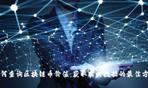 如何查询区块链币价值：获取实时数据的最佳方法