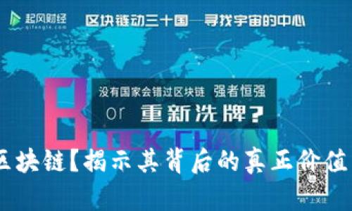 什么是SATX区块链？揭示其背后的真正价值与空气币误解