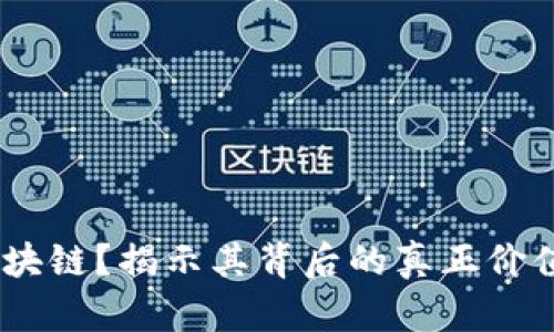 什么是SATX区块链？揭示其背后的真正价值与空气币误解
