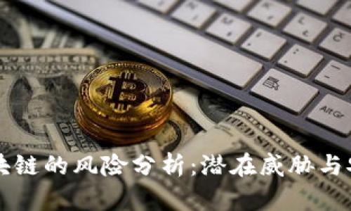 门罗币区块链的风险分析：潜在威胁与安全性评估