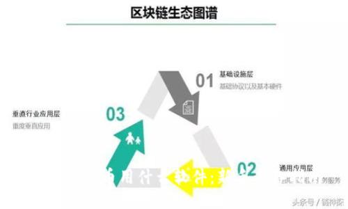 区块链买币用什么软件：新手必备指南