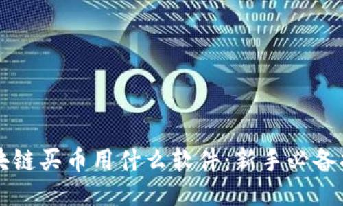 区块链买币用什么软件：新手必备指南