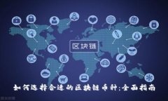 如何选择合适的区块链币种：全面指南
