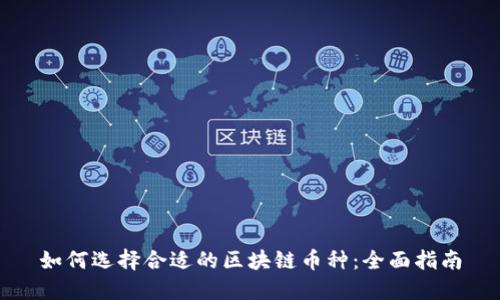 如何选择合适的区块链币种：全面指南
