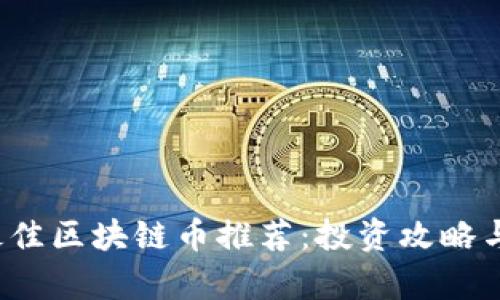 2023年最佳区块链币推荐：投资攻略与市场分析