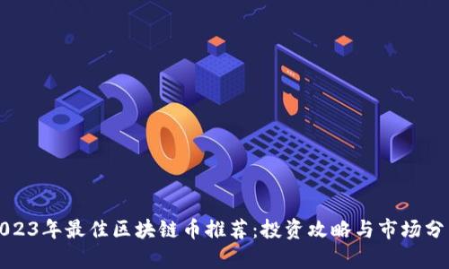 2023年最佳区块链币推荐：投资攻略与市场分析
