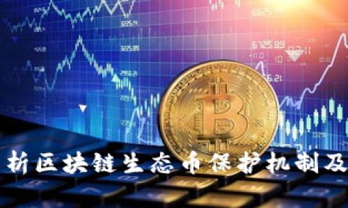 全面解析区块链生态币保护机制及其应用