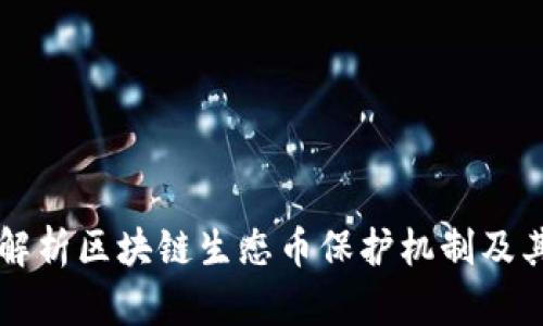 全面解析区块链生态币保护机制及其应用