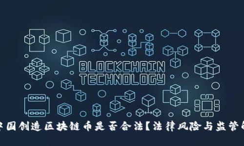 在中国创造区块链币是否合法？法律风险与监管解读