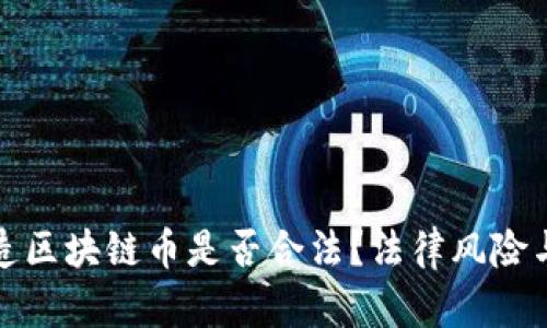 在中国创造区块链币是否合法？法律风险与监管解读