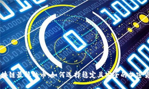 区块链最稳的币：如何选择稳定且安全的加密货币