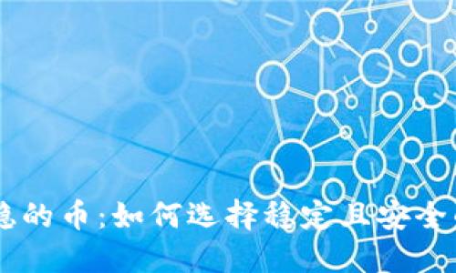区块链最稳的币：如何选择稳定且安全的加密货币
