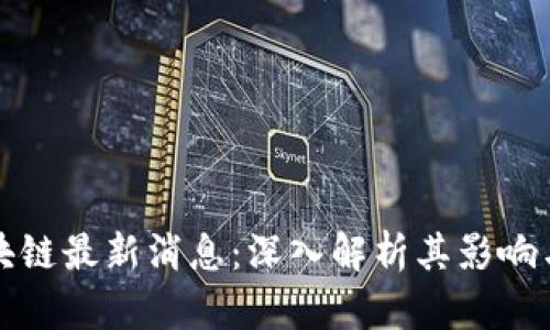 格鲁伯区块链最新消息：深入解析其影响与发展趋势