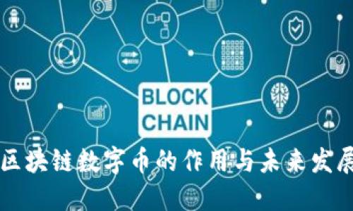 区块链数字币的作用与未来发展