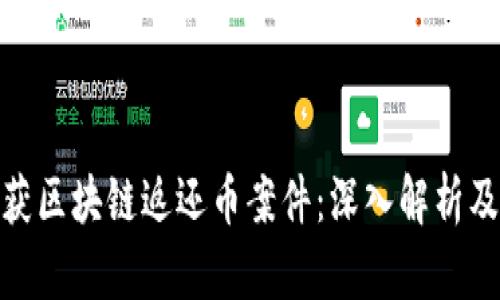 温州破获区块链返还币案件：深入解析及其影响