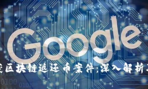 温州破获区块链返还币案件：深入解析及其影响