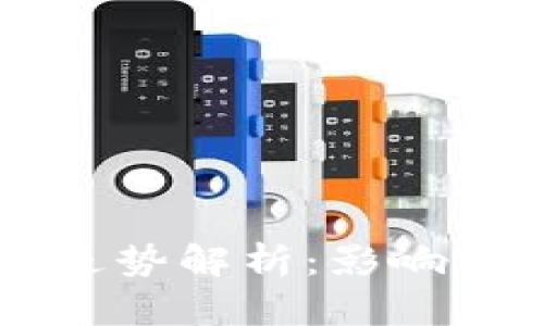 区块链比特币走势解析：影响因素与未来展望