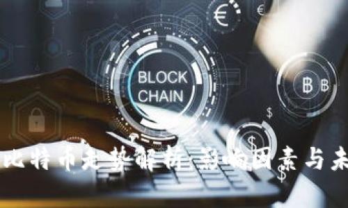 区块链比特币走势解析：影响因素与未来展望