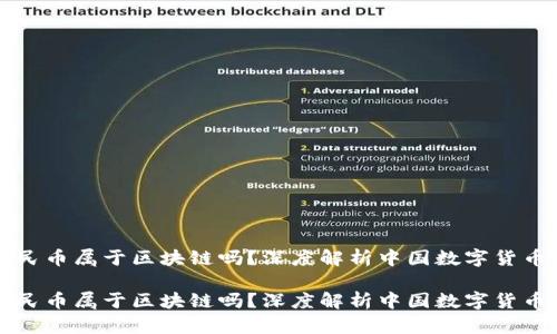 数字人民币属于区块链吗？深度解析中国数字货币的本质

数字人民币属于区块链吗？深度解析中国数字货币的本质
