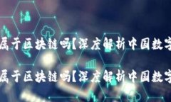 数字人民币属于区块链吗？深度解析中国数字货