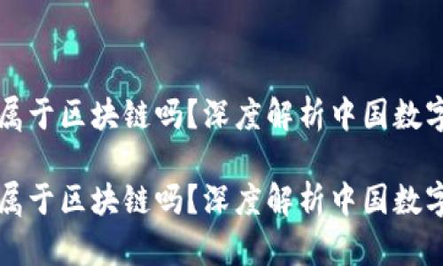 数字人民币属于区块链吗？深度解析中国数字货币的本质

数字人民币属于区块链吗？深度解析中国数字货币的本质