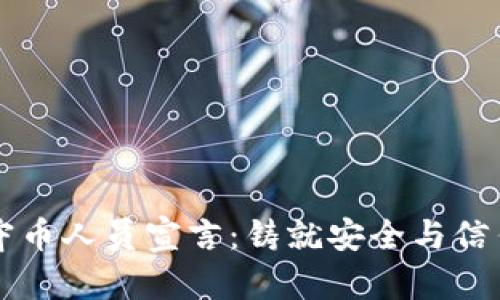 区块链守币人员宣言:铸就安全与信任的未来