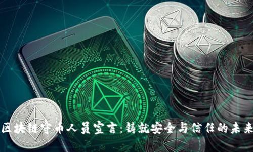 区块链守币人员宣言：铸就安全与信任的未来
