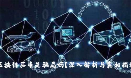 区块链买币是骗局吗？深入解析与真相揭秘