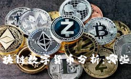 2023年热点区块链数字货币分析：哪些币种正在崛起？