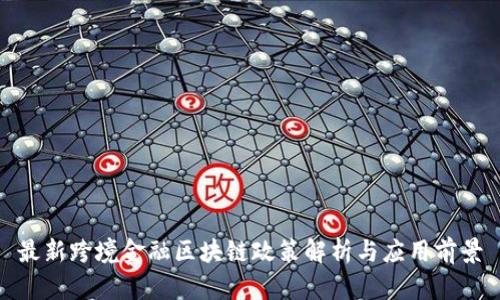 最新跨境金融区块链政策解析与应用前景