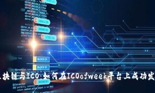 区块链与ICO：如何在ICOofweek平台上成功发币