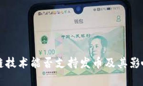 区块链技术能否支持发币及其影响分析