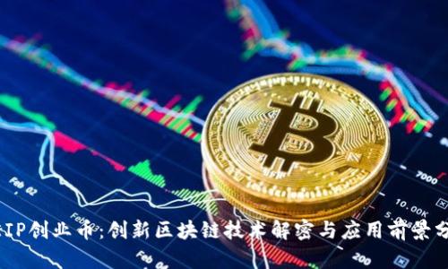 MEIP创业币：创新区块链技术解密与应用前景分析