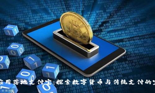 区块链应用落地支付宝：探索数字货币与传统支付的完美结合
