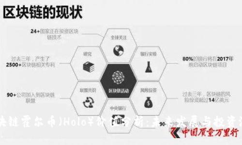 区块链霍尔币（Holo）价值分析：未来发展与投资潜力