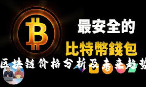 蛙币区块链价格分析及未来趋势展望