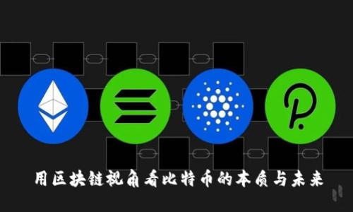 用区块链视角看比特币的本质与未来