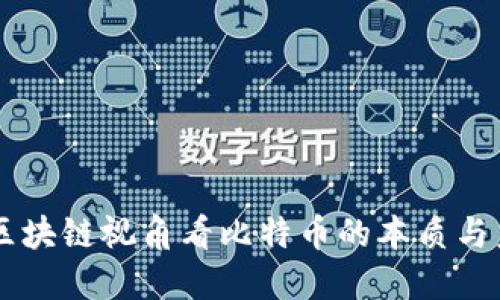 用区块链视角看比特币的本质与未来