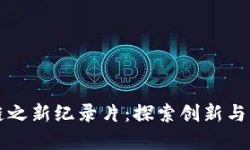 兀币区块链之新纪录片：探索创新与颠覆的未来