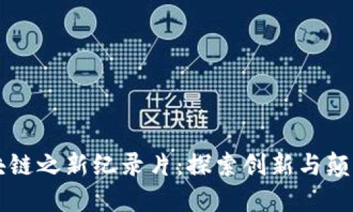 兀币区块链之新纪录片：探索创新与颠覆的未来