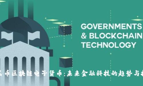 人民币区块链电子货币：未来金融科技的趋势与挑战