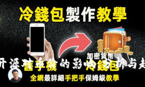 区块链开源对币价的影响：分析与趋势预测