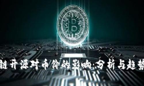 区块链开源对币价的影响：分析与趋势预测